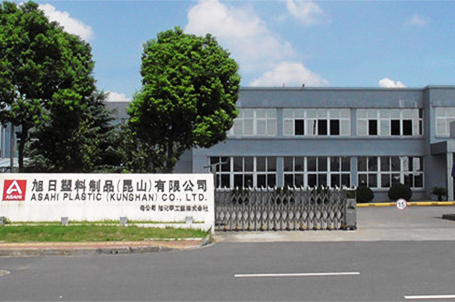 旭日塑料制品（昆山）有限公司